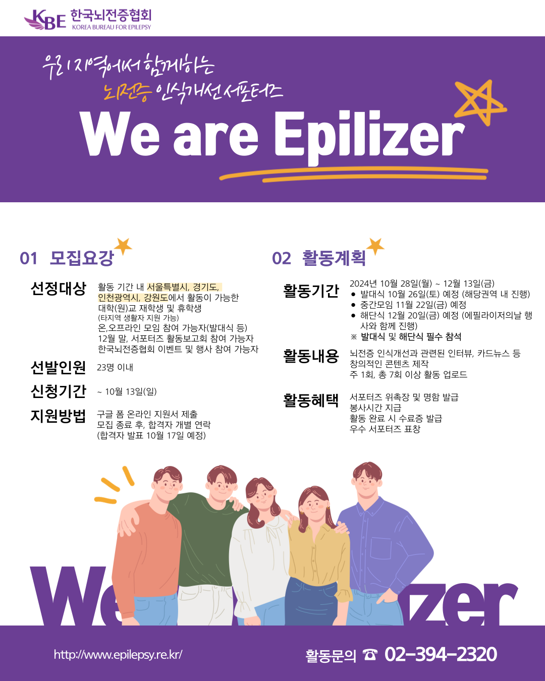 [한국뇌전증협회] 제20기 뇌전증 인식개선 서포터즈 "We are Epilizer" 모집