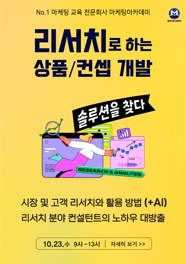 리서치로 하는 상품/컨셉 개발(+AI): 온/오프 동시 강의