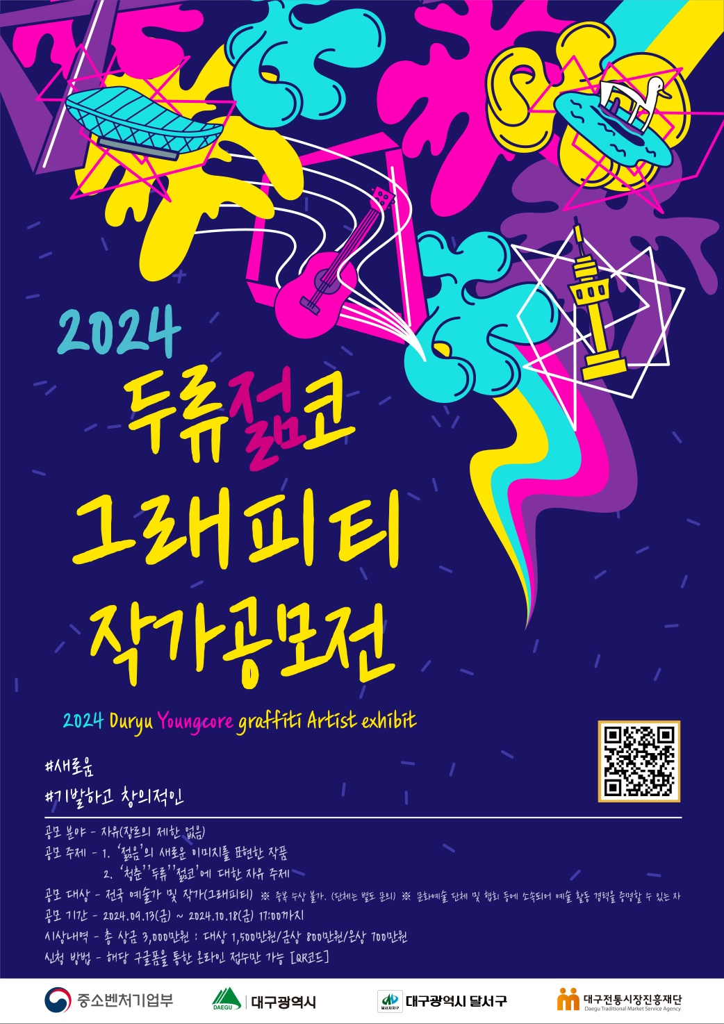 2024 두류젊코 그래피티 작가 공모전