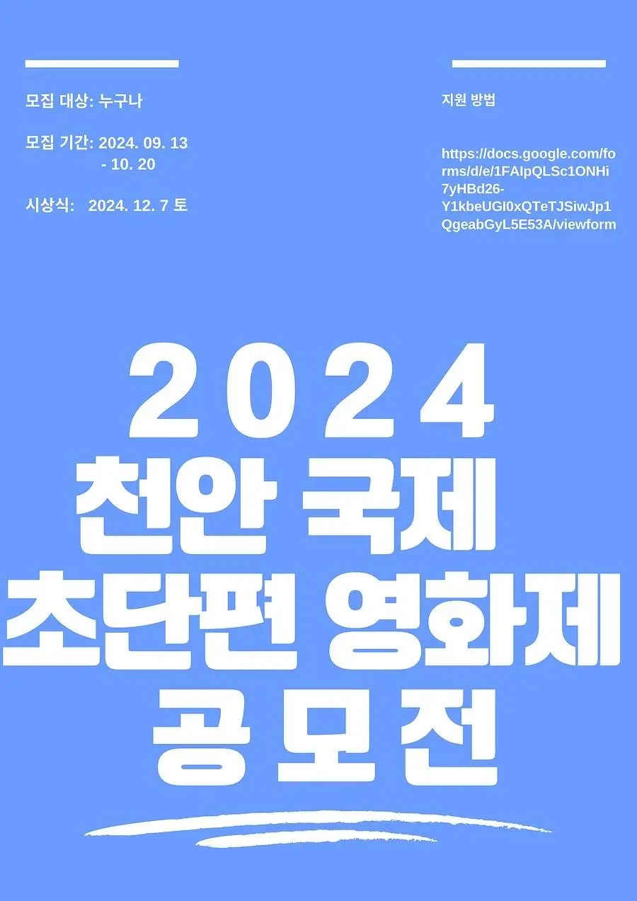 2024 천안 국제 초단편 영화제 공모전