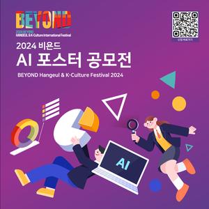 2024 비욘드 한글 AI 포스터 공모전