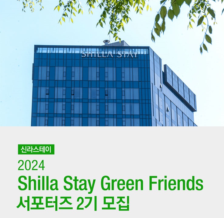 2024 SHILLA STAY GREEN FRIENDS 서포터즈 2기 모집