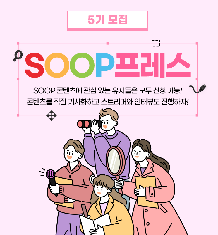 SOOP 프레스 5기 모집