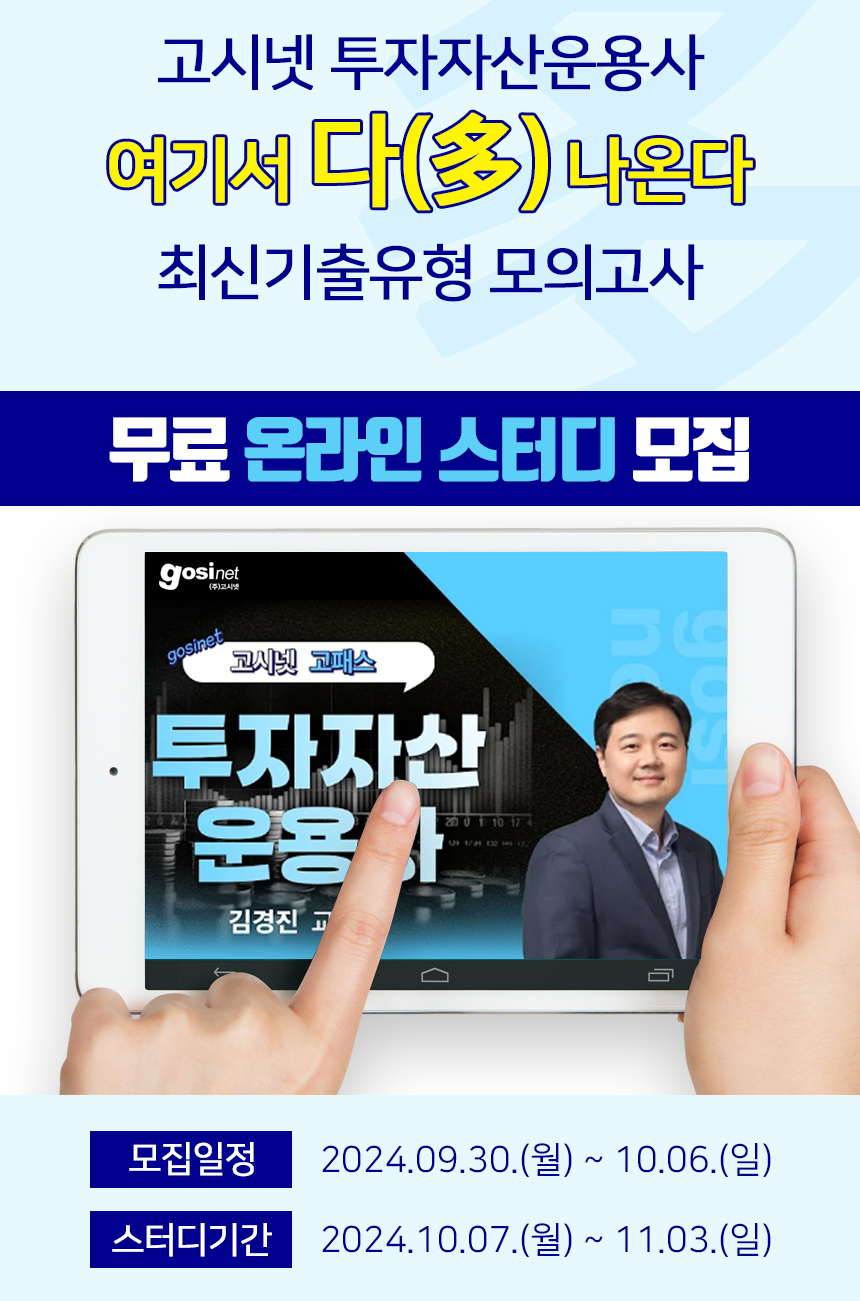 고시넷 투자자산운용사 여기서 다 나온다 무료 온라인 스터디 모집