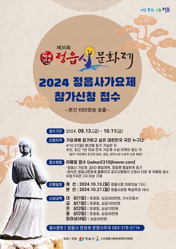 2024 정읍사 가요제 