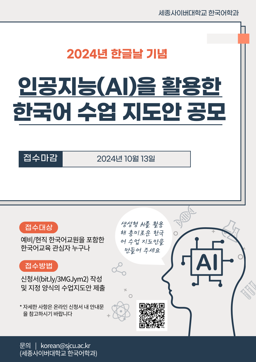 2024년 한글날 기념 ‘인공지능(AI)을 활용한 한국어 수업 지도안’ 공모