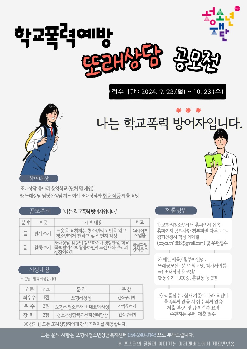 포항시 학교폭력예방 또래상담 공모전