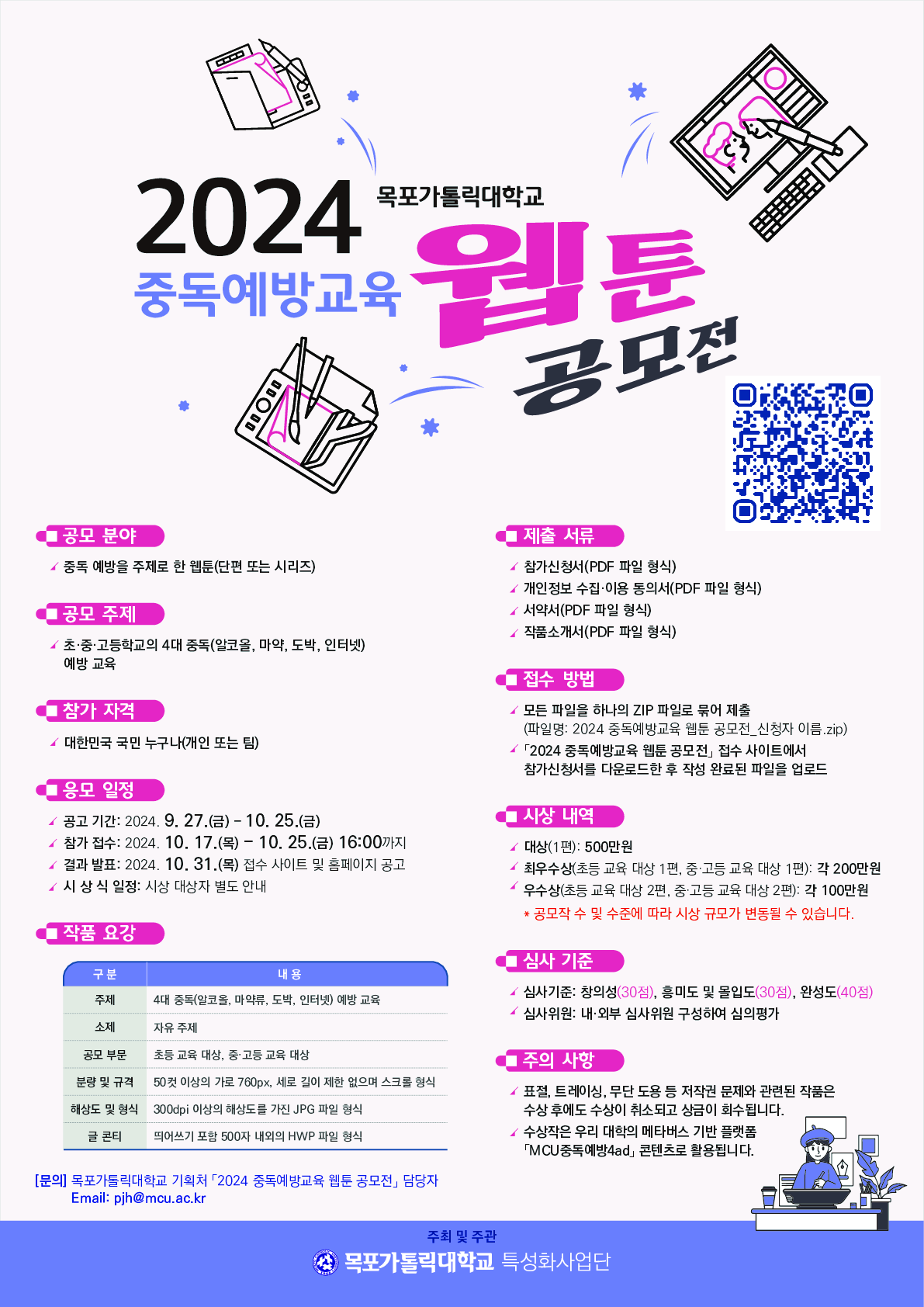 2024 중독예방교육 웹툰 공모전