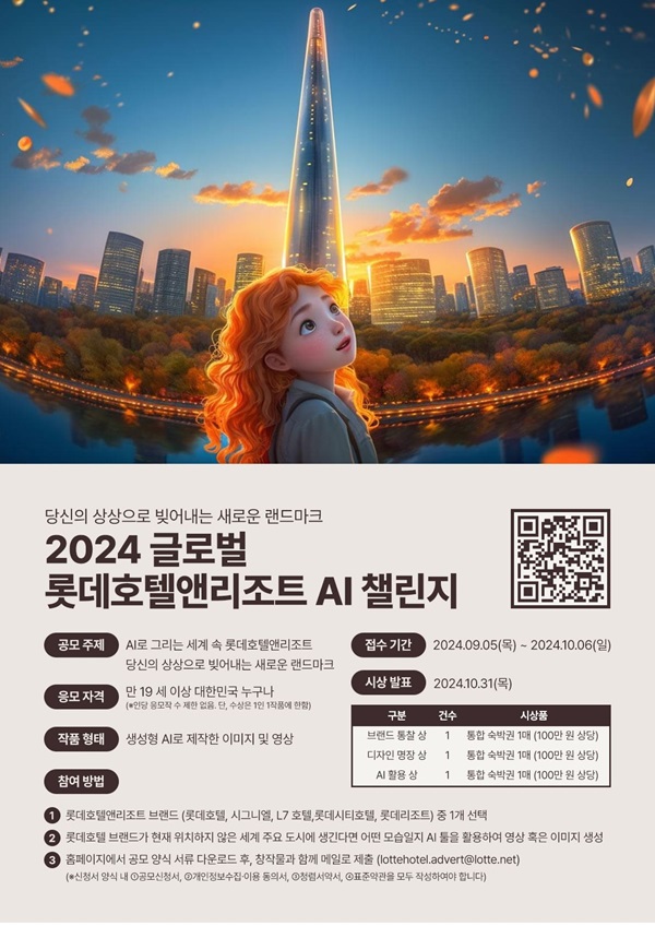 2024 글로벌 롯데호텔앤리조트 AI 챌린지