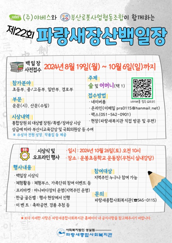 부산로봇사업협동조합과 함께하는 제22회 파랑새장산백일장