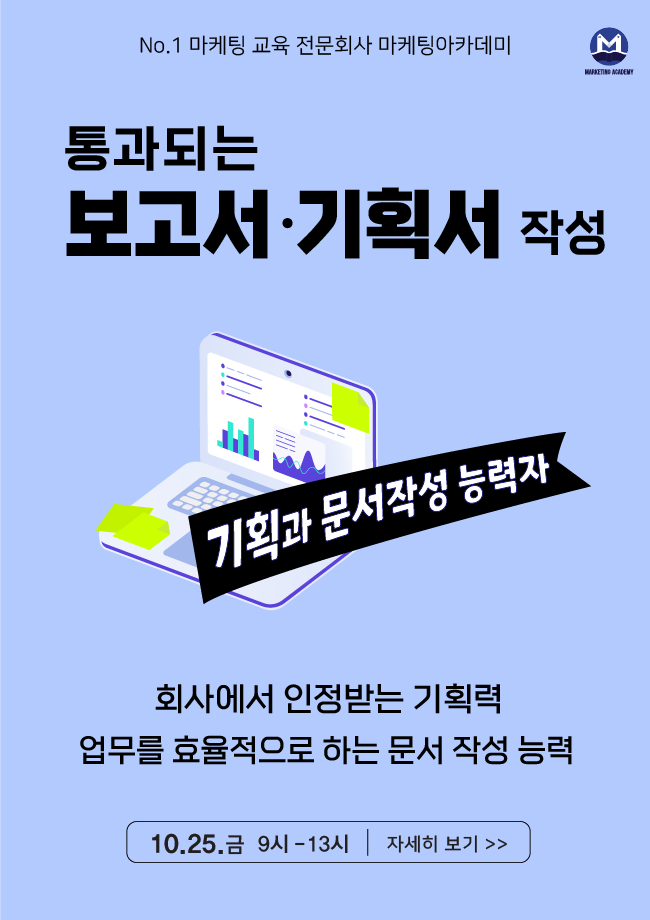 통과되는 보고서/기획서 작성: 온/오프 동시 강의