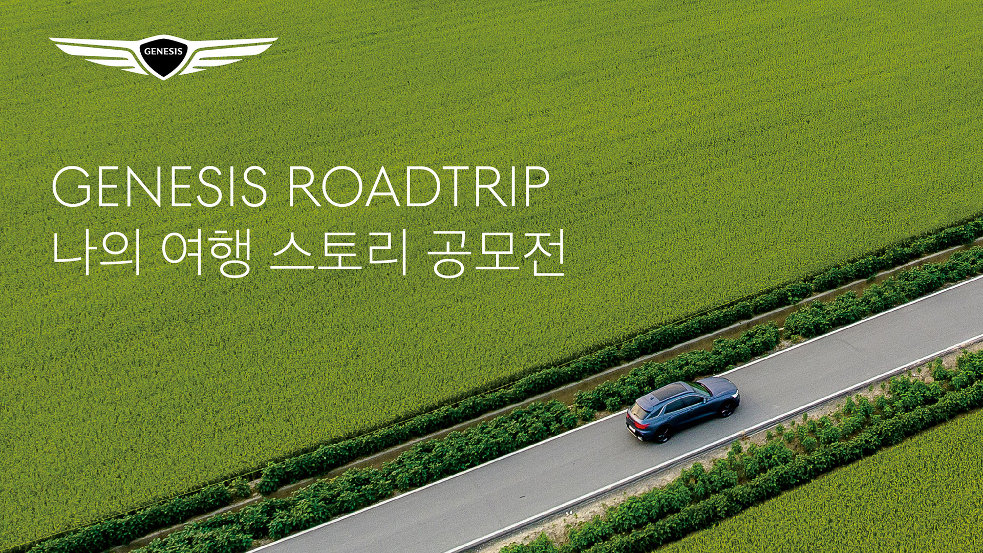 GENESIS ROADTRIP | 나의 여행 스토리 공모전