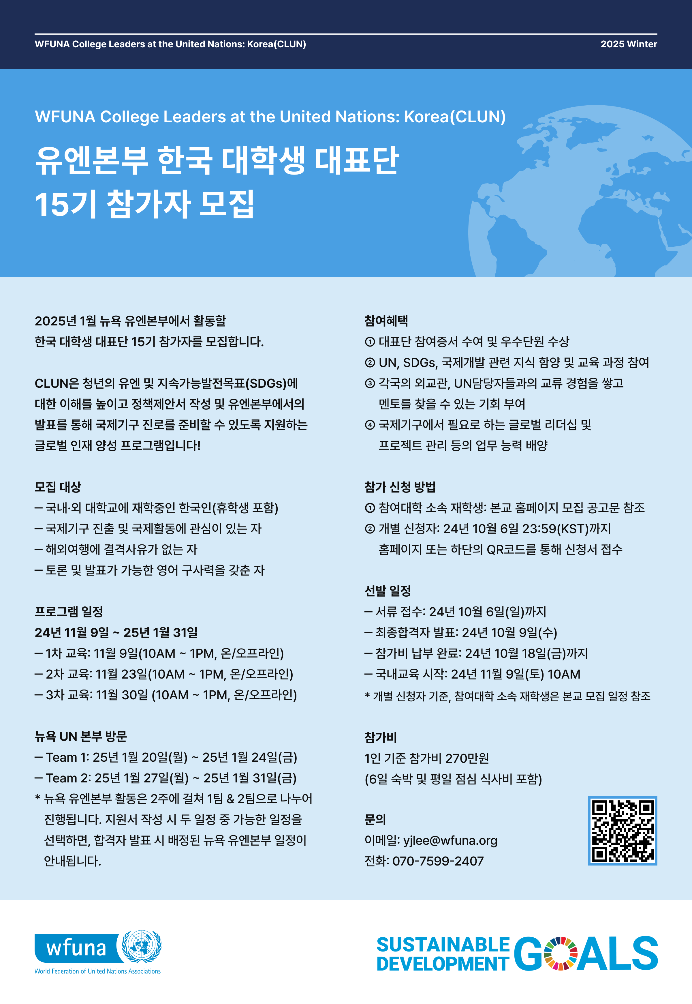 2025년 겨울 WFUNA 유엔본부 한국대학생 대표단 (15기) 모집 안내 