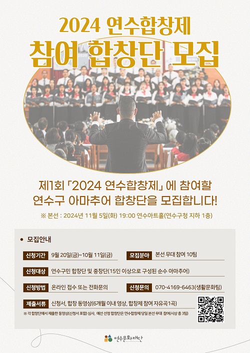 2024 연수합창제 