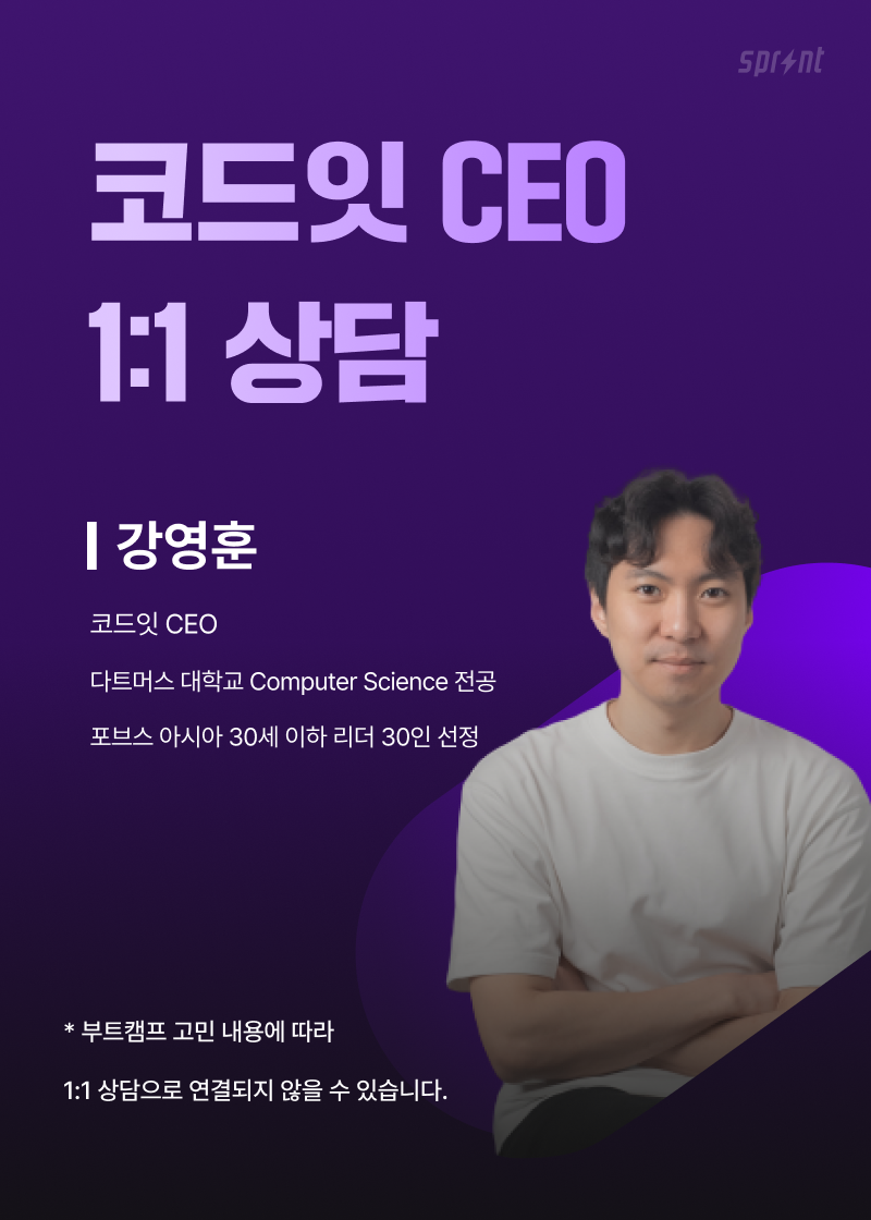 IT 취업과 부트캠프 고민이 있다면? 코드잇 CEO 1:1 상담 신청!