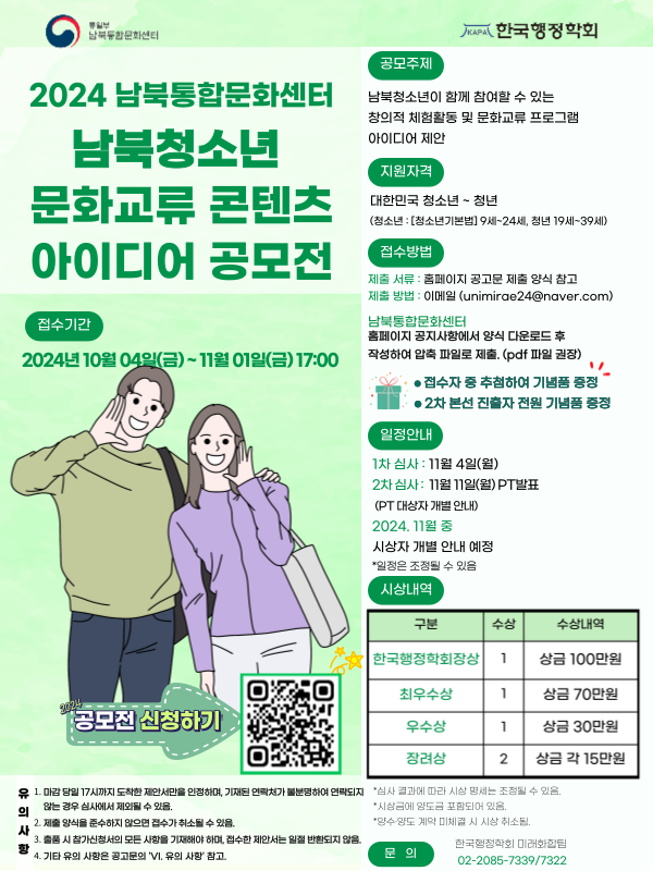 2024년 남북통합문화센터 남북청소년 문화교류  콘텐츠 아이디어 공모전