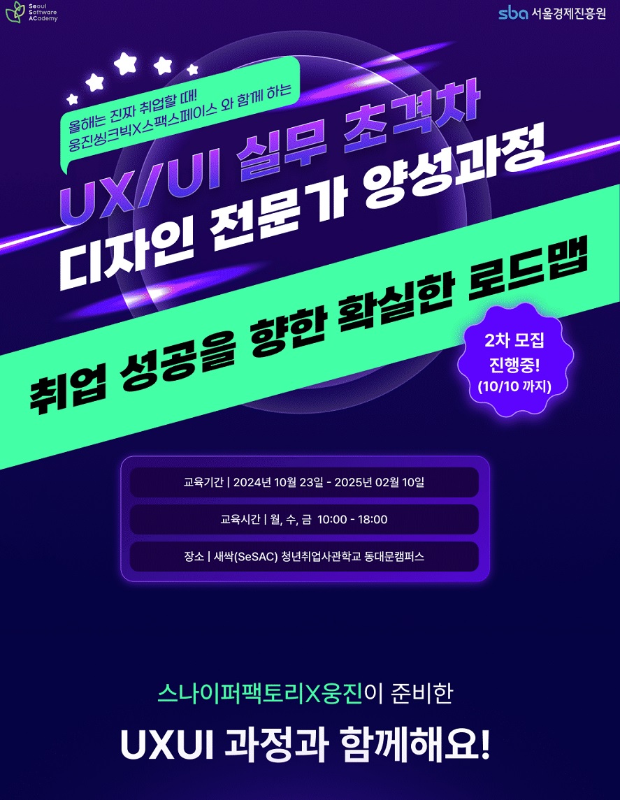 [청취사 새싹 동대문 2기] 스나이퍼팩토리X웅진씽크빅 UX/UI 실무 초격차 디자인 전문가 양성과정 2차모집!