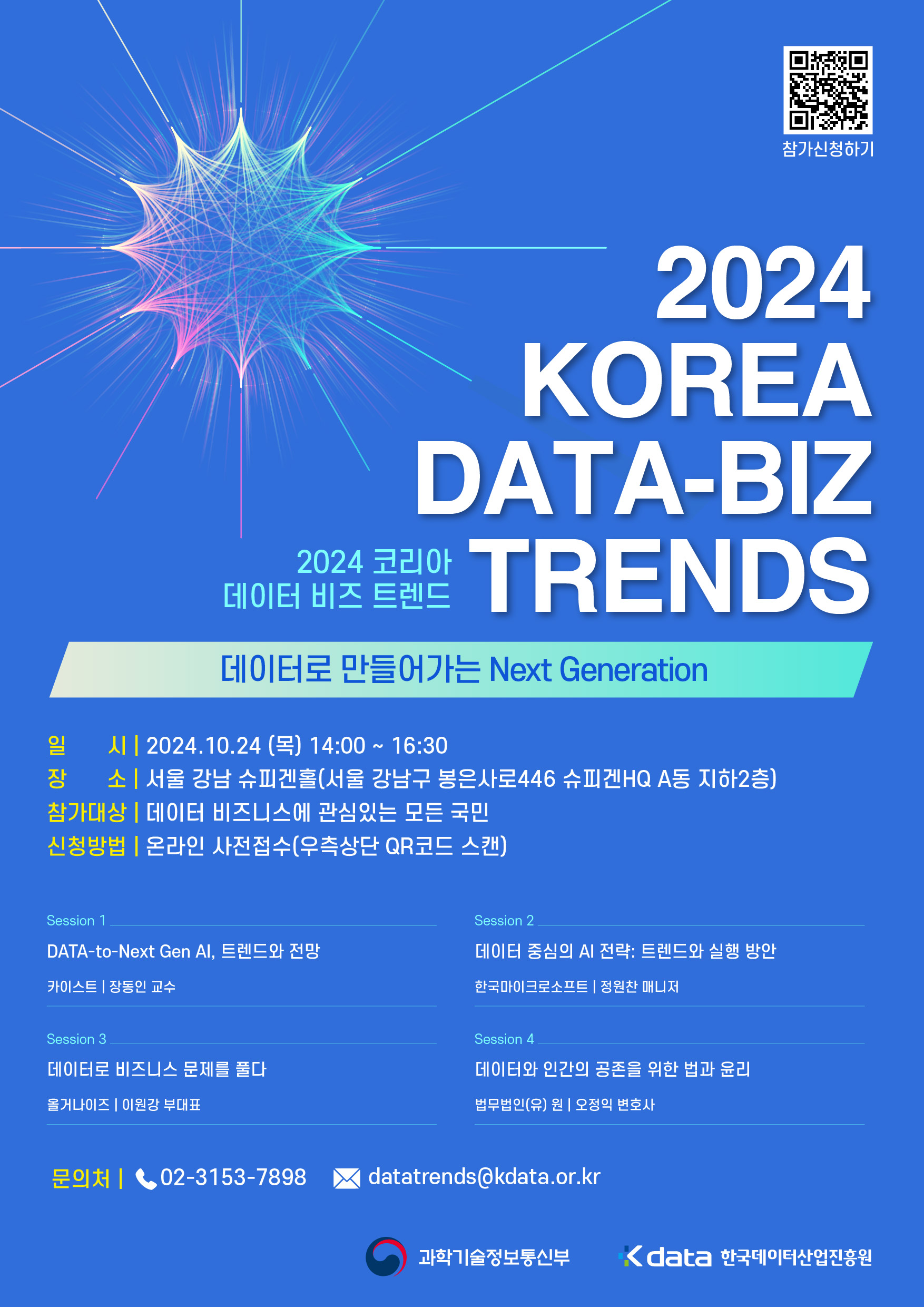 [한국데이터산업진흥원] 2024 KOREA DATA-BIZ TRENDS 사전 신청