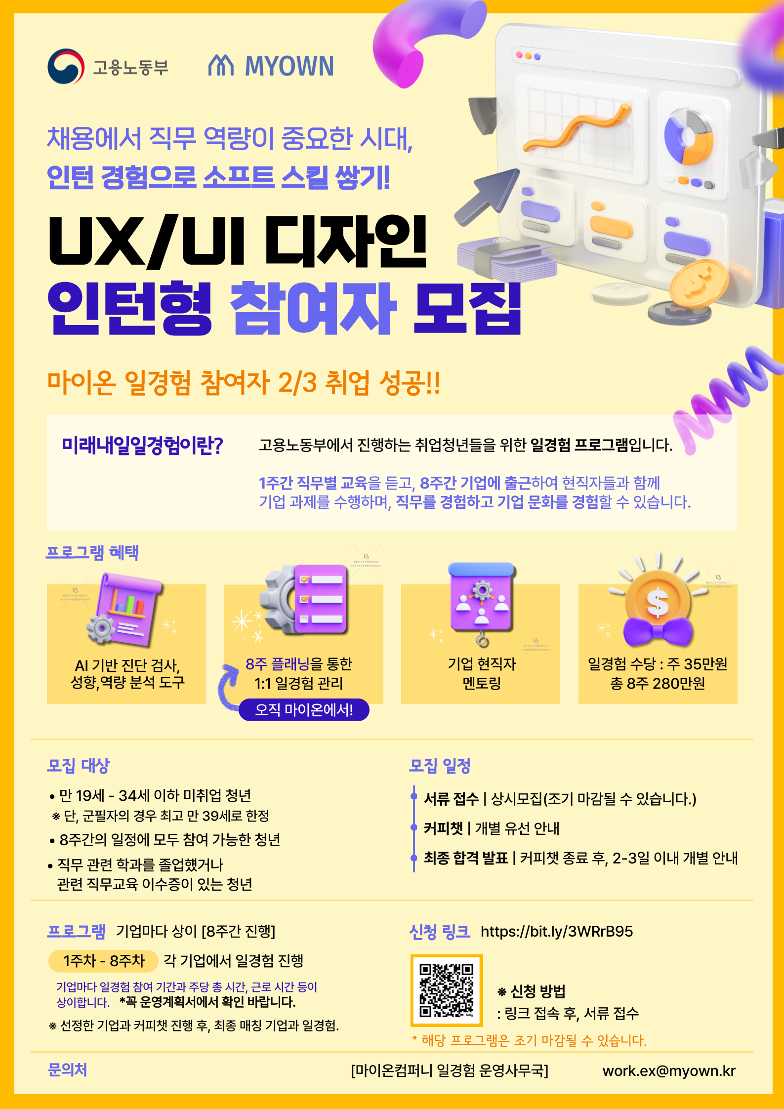 [고용노동부X마이온컴퍼니]UXUI 디자인 직무 인턴형 참여자 모집 