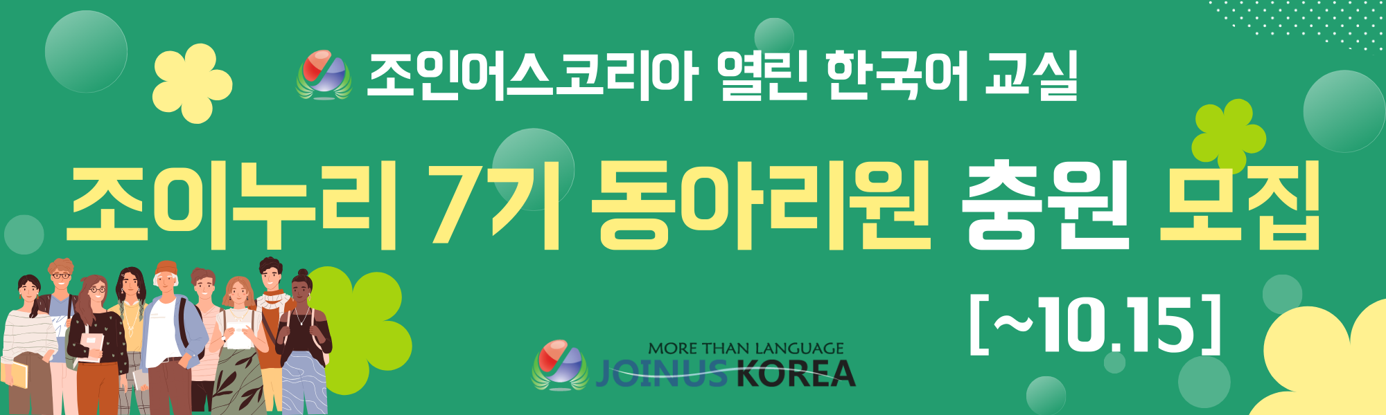 한국어 교육의 기쁨을 나누세요! 조이누리 7기 한국어 교육 동아리원 모집