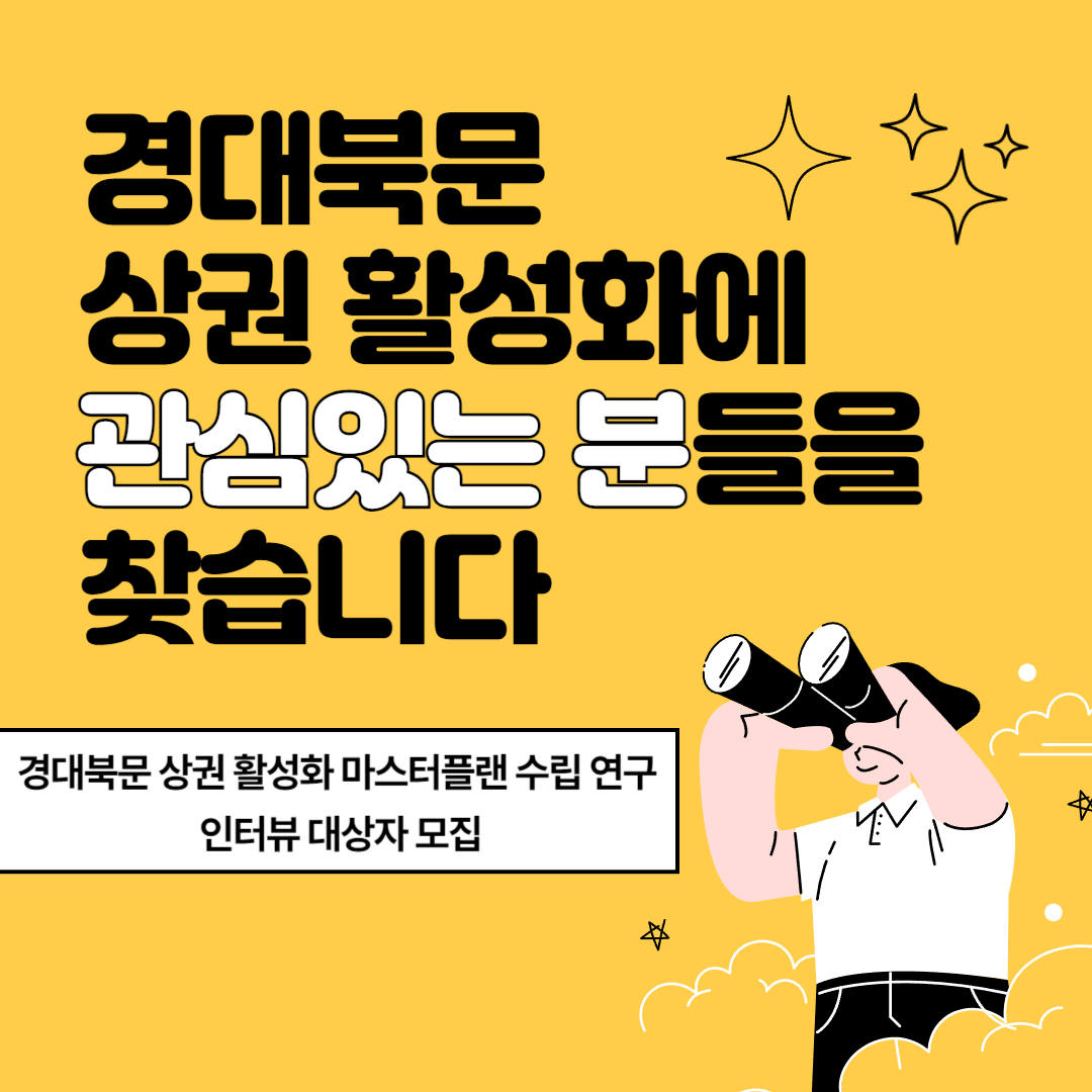 인터뷰 대상자 모집- 경대북문 상권 활성화 마스터플랜 수립 연구 관련