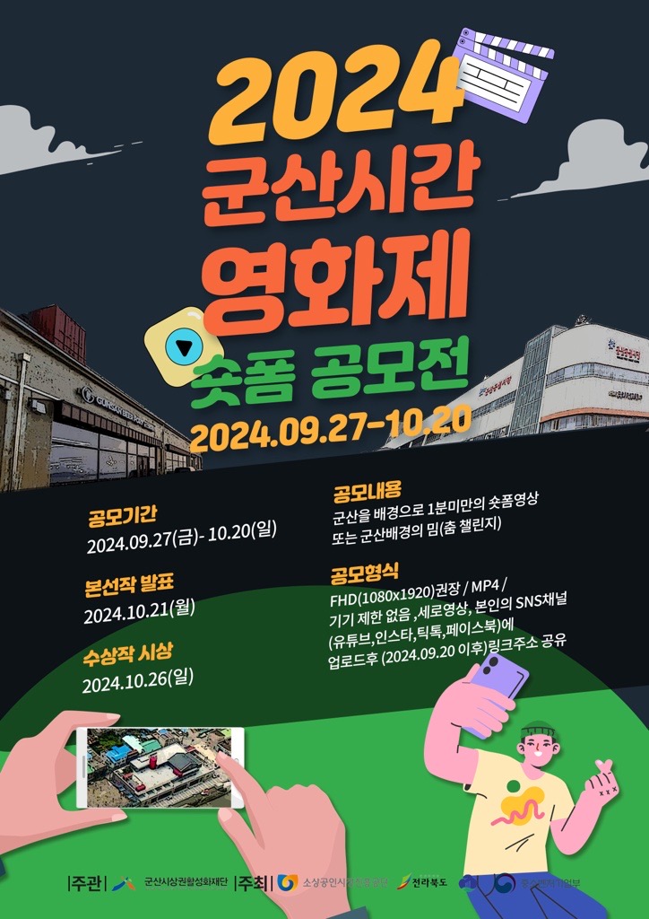 2024 군산시간영화제 숏폼 공모전