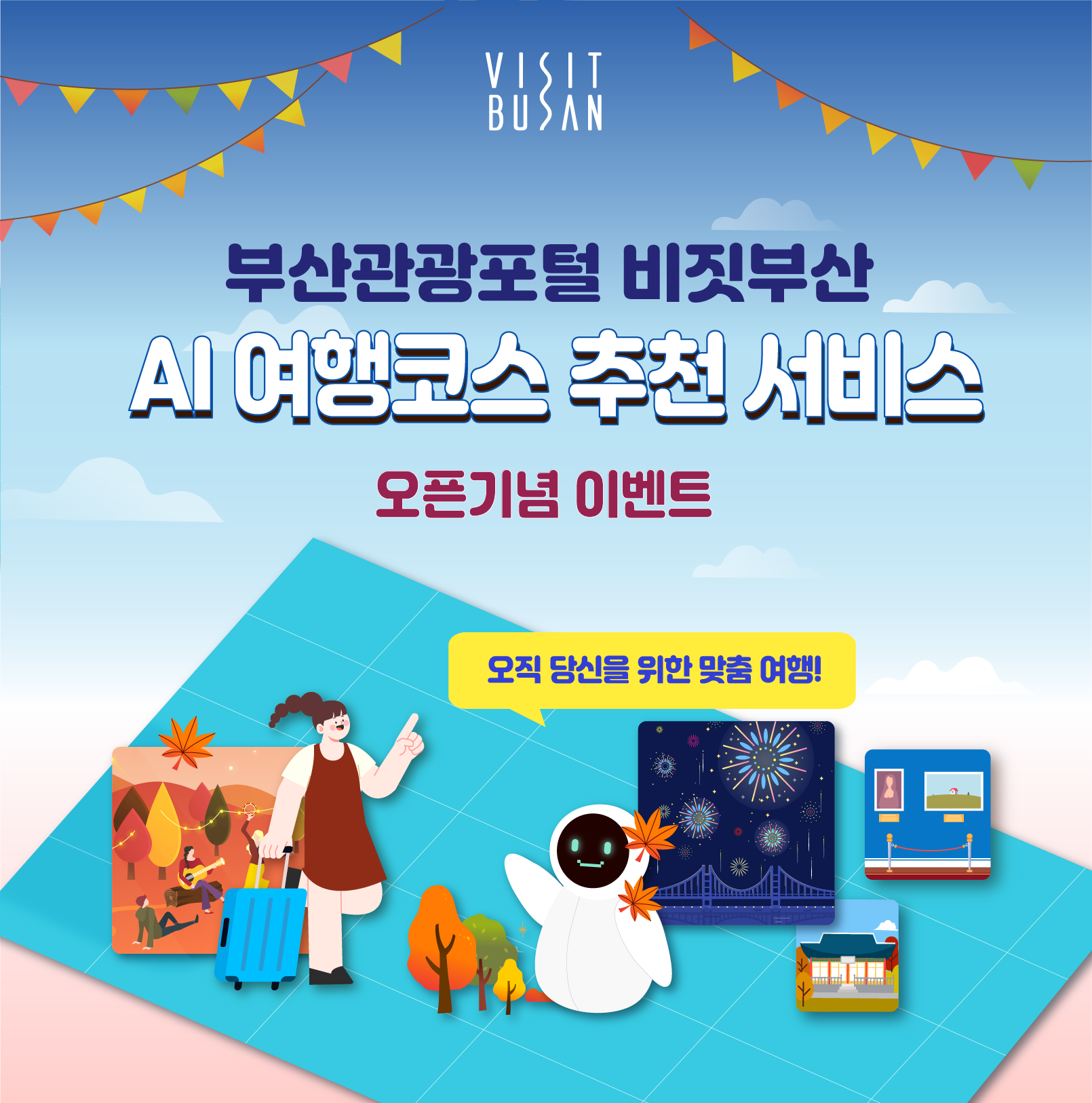 비짓부산 AI 여행코스 추천 서비스 오픈기념 이벤트