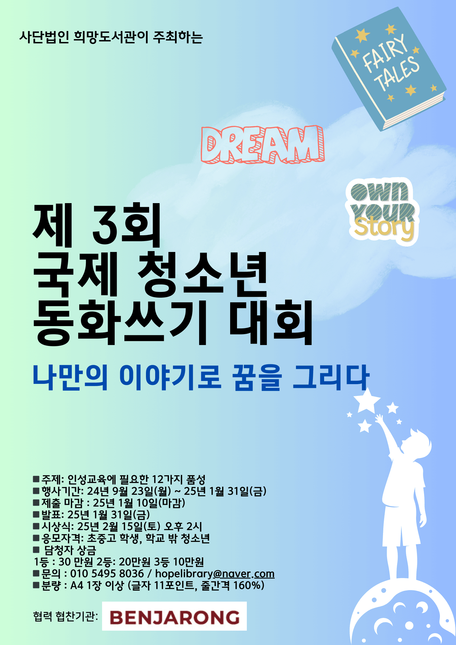 제 3회 국제 청소년 동화쓰기 대회