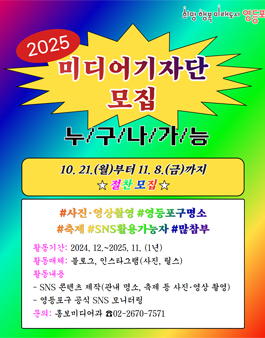 2025년 영등포구 미디어기자단 모집