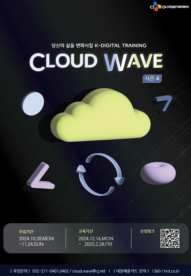 [CJ올리브네트웍스] Cloud Wave 4기 모집 (~11/24)