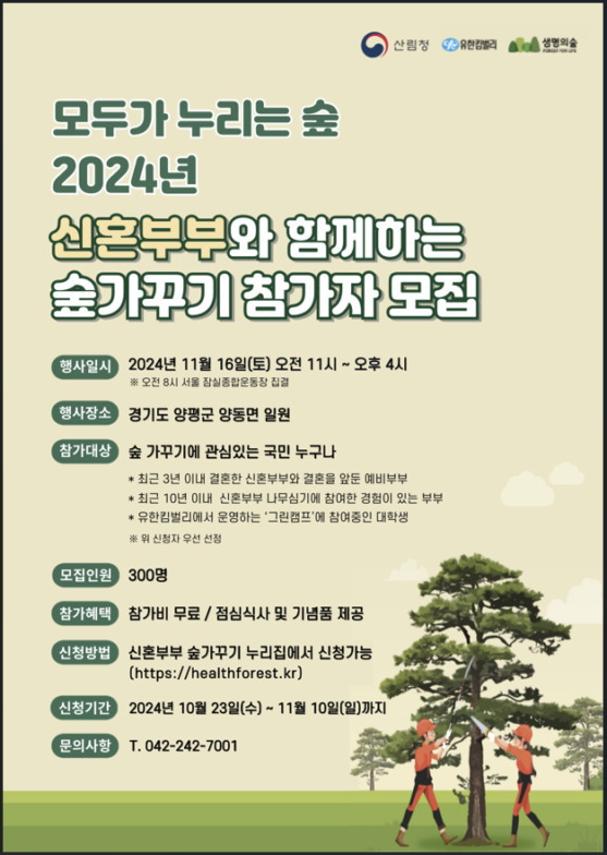 모두가 누리는 숲 2024년 신혼부부와 함께하는 숲가꾸기 참가자 모집