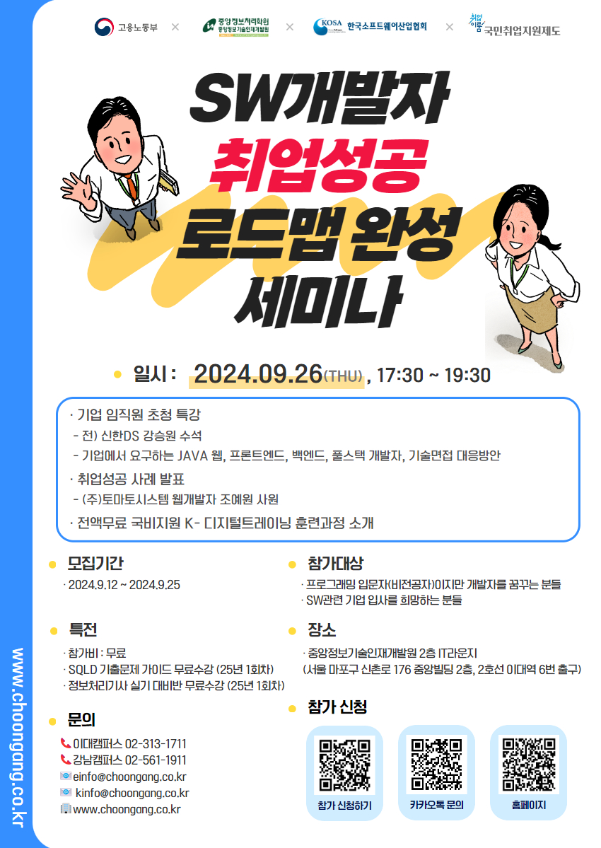 [중앙정보기술인재개발원] 현직 개발자 가이드 SW개발 구직 희망자 취업전략 