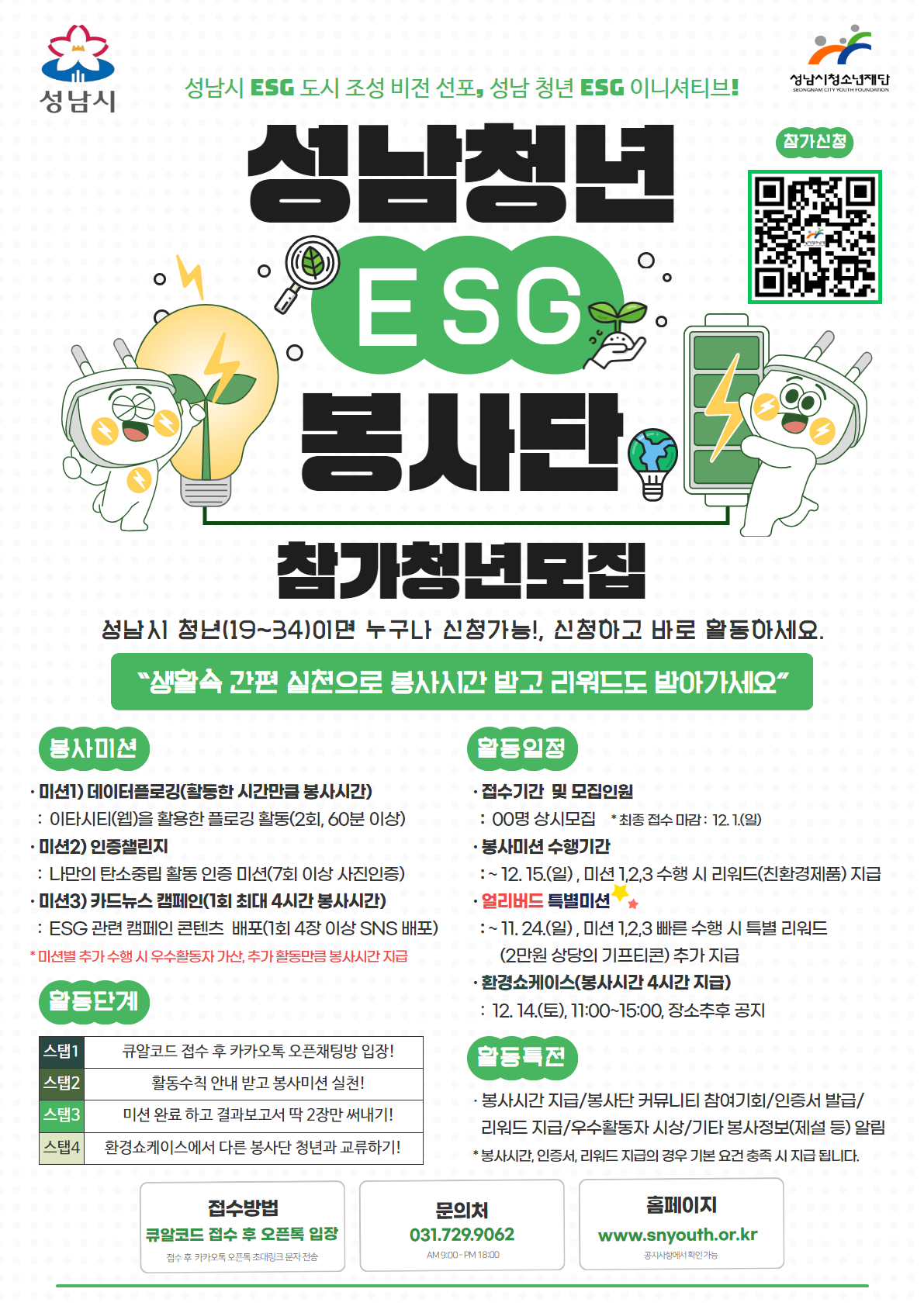 성남청년 ESG 봉사단 참가청년모집