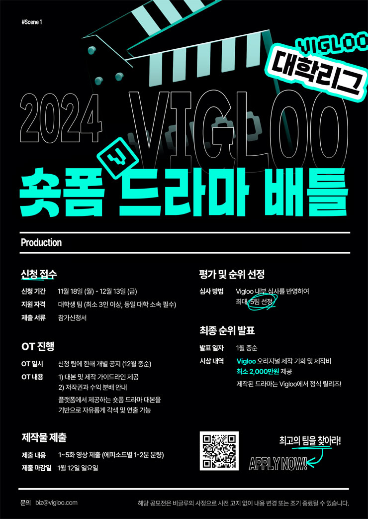 2024 VIGLOO 숏폼 드라마 배틀 - 대학리그