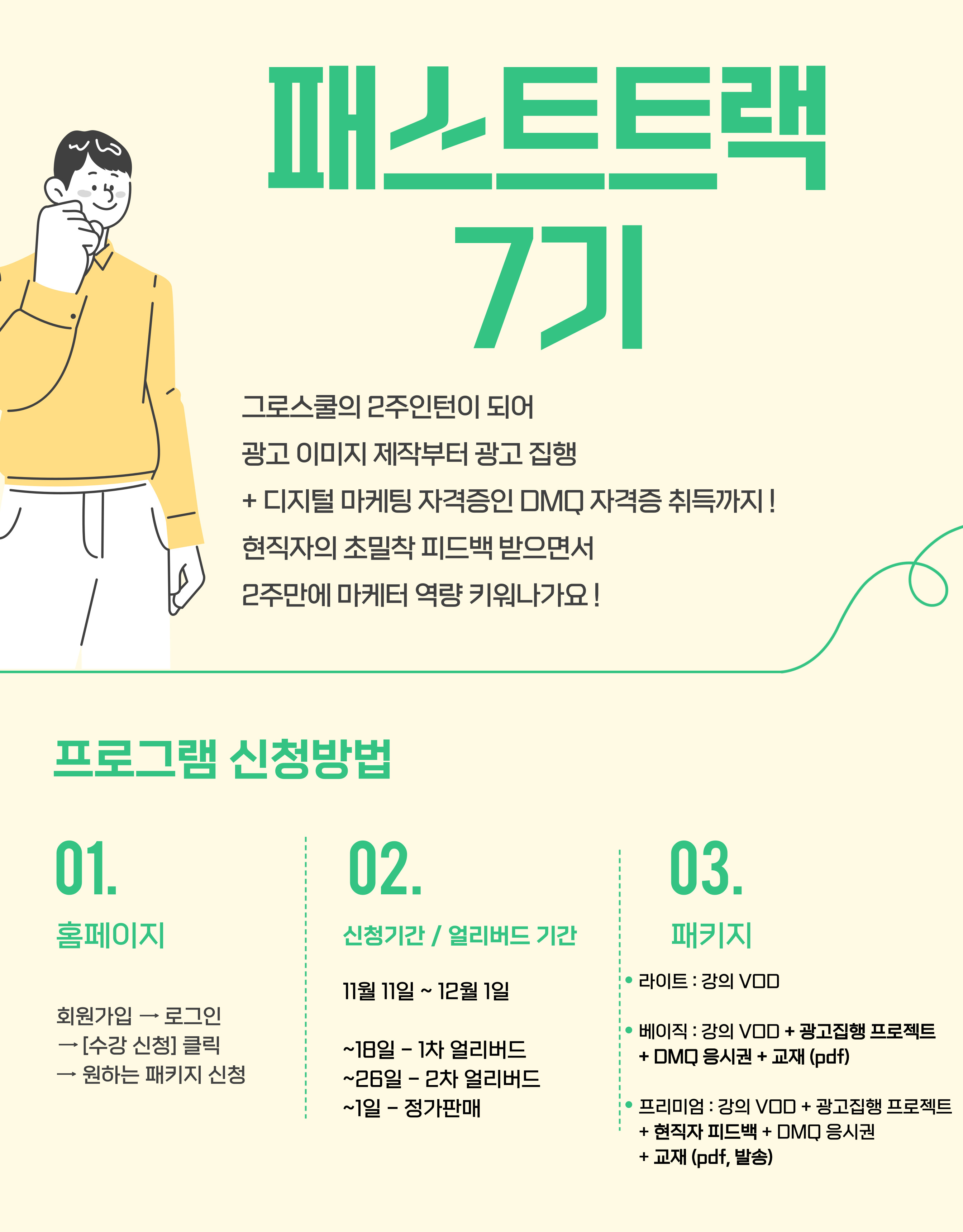 패스트트랙 7기