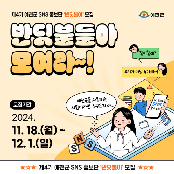 제4기 예천군 SNS 홍보단 반딧불이 모집 