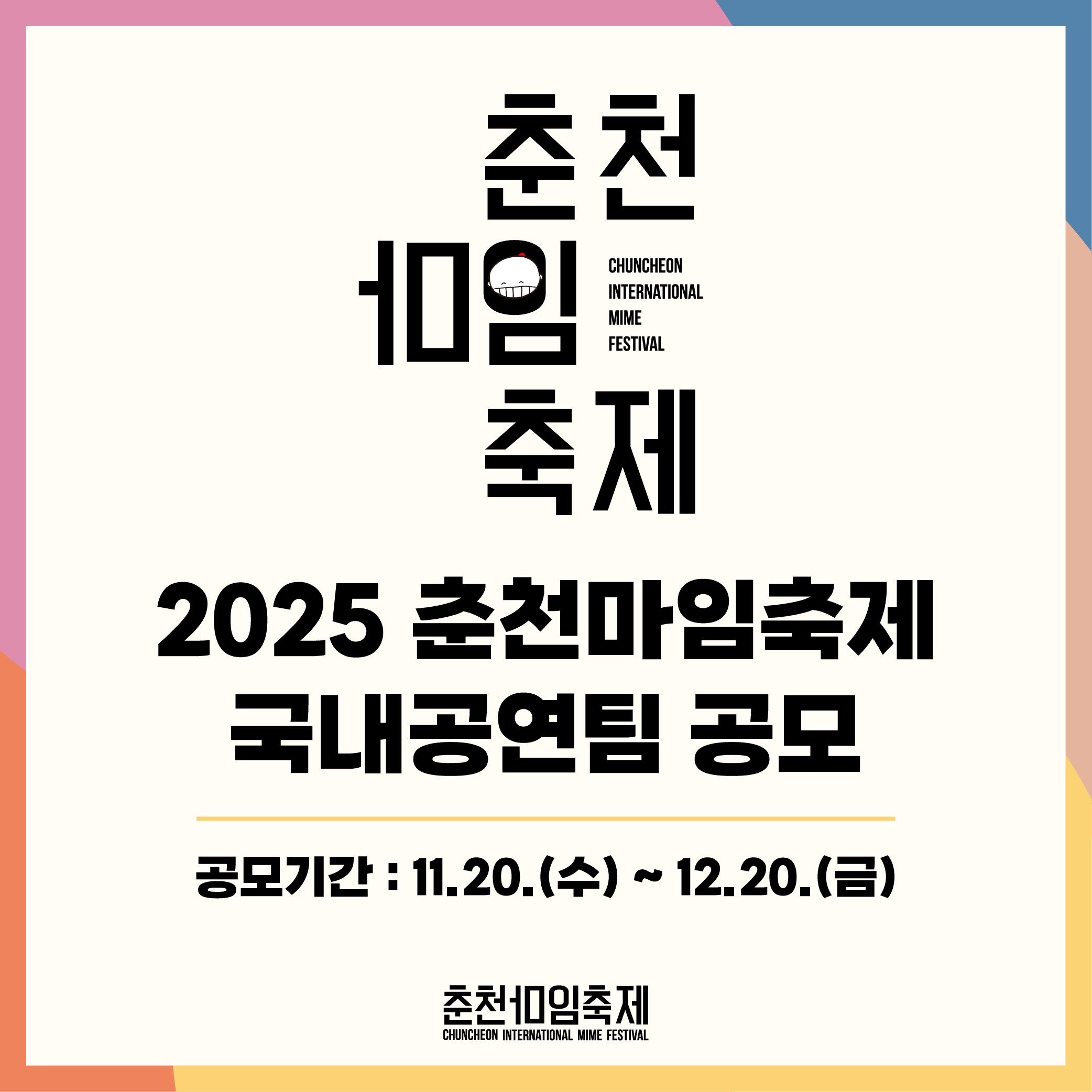 2025 춘천마임축제 국내참가작 공모