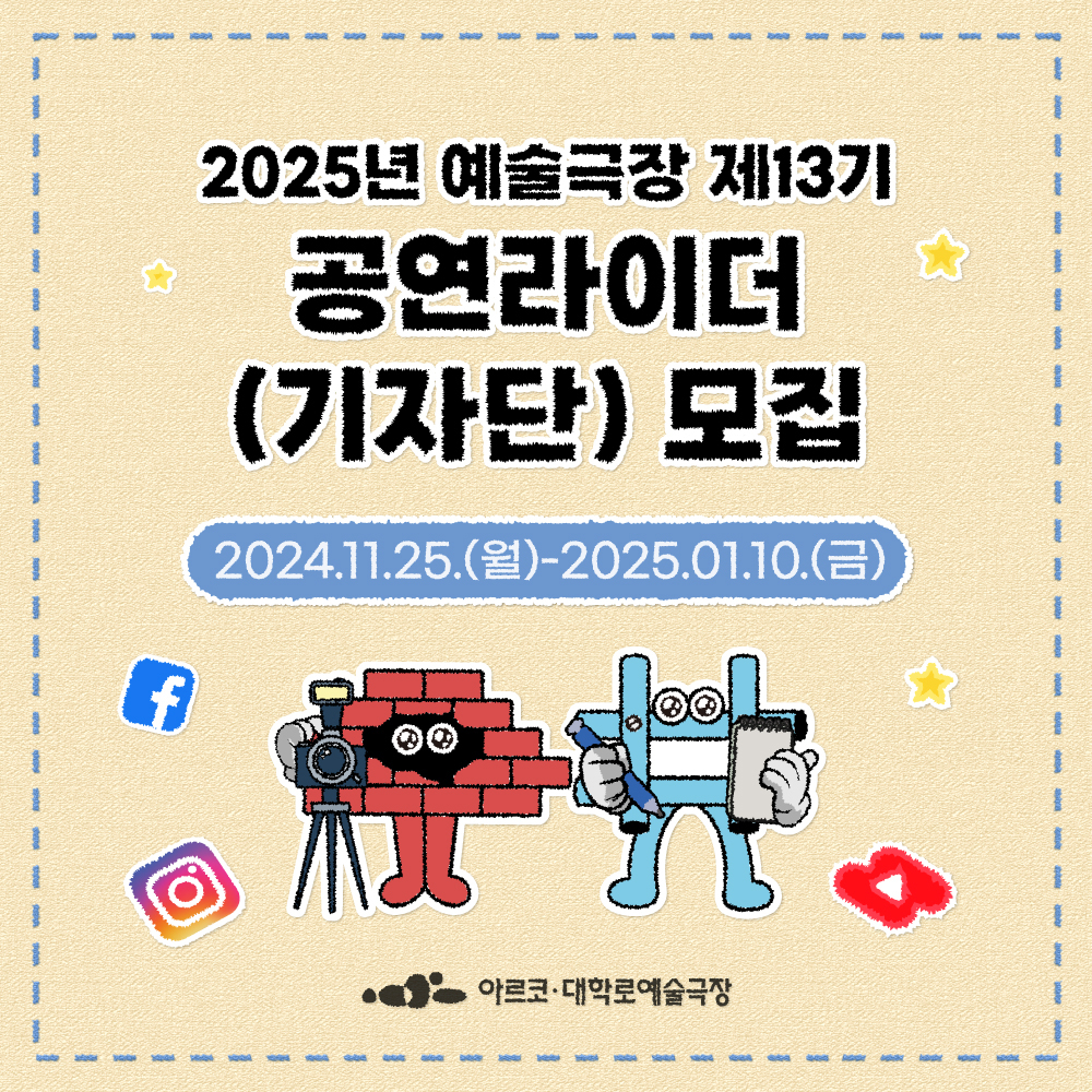 2025 아르코·대학로 예술극장 온라인 기자단 공연라이더 13기 모집