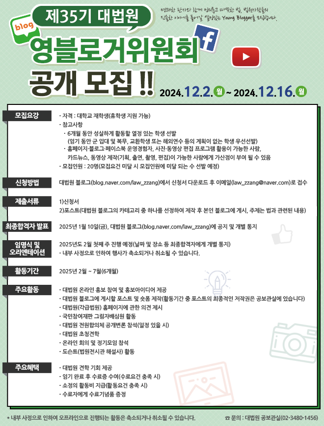 제35기 대법원 영블로거위원회 공개모집