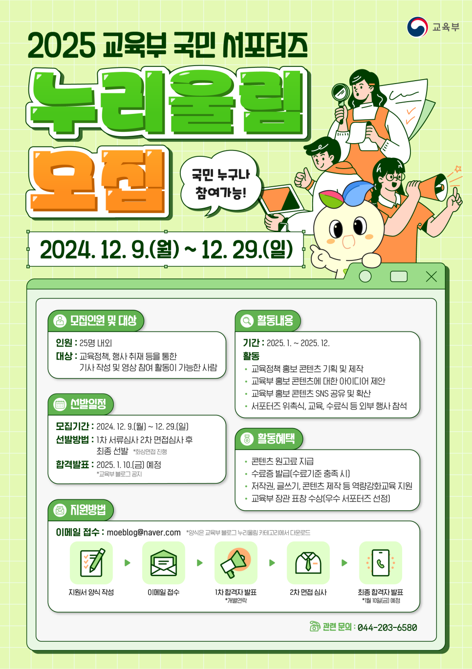 2025 교육부 국민 서포터즈 누리울림을 모집합니다