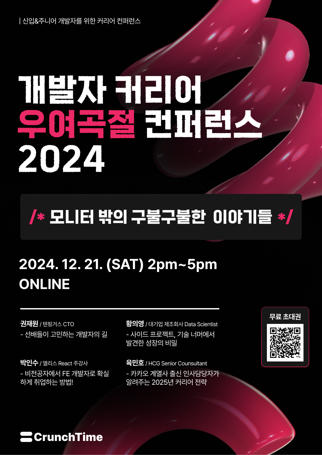 [무료 초대] 개발자 커리어 우여곡절 컨퍼런스 2024