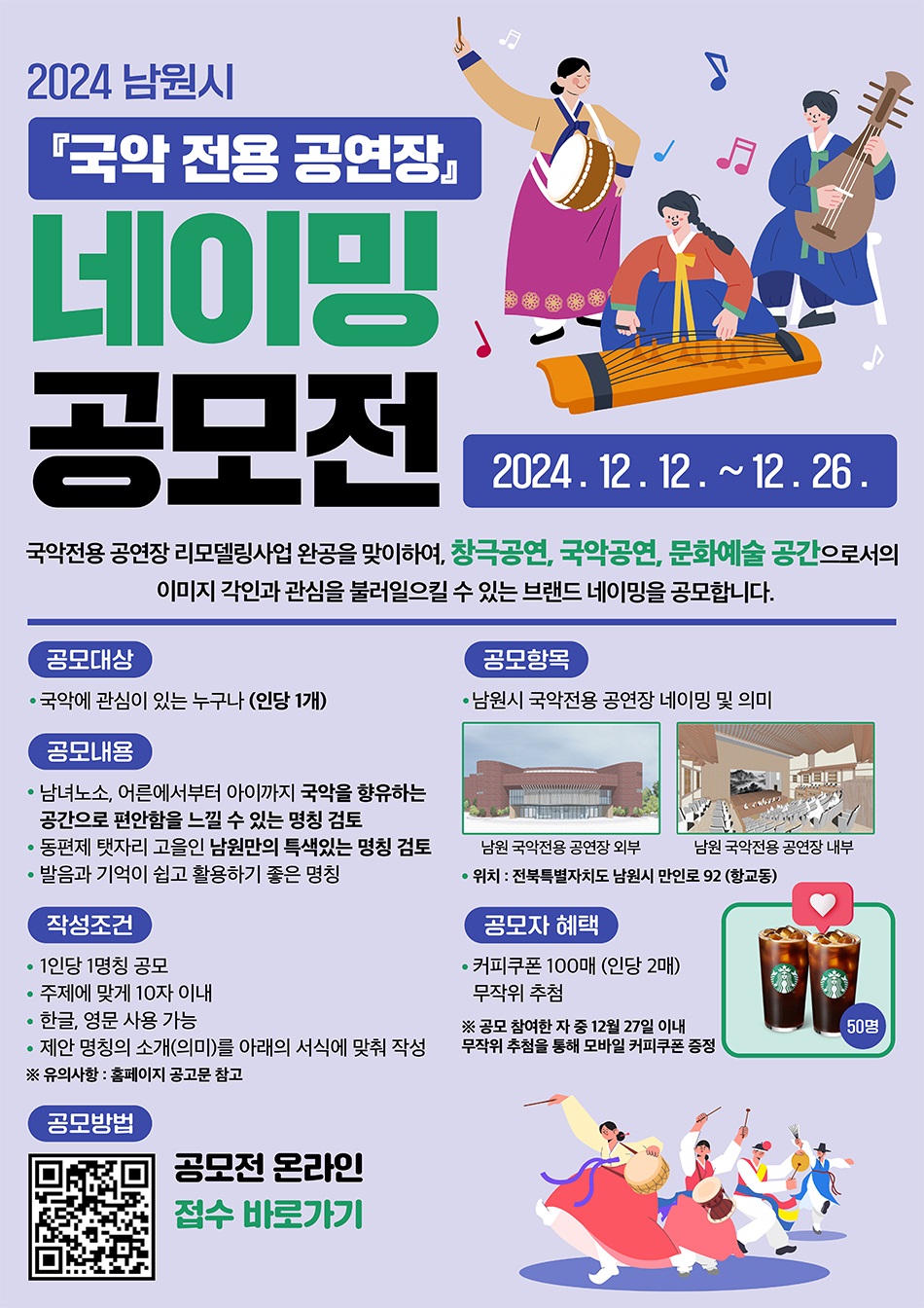 남원시 『국악 전용 공연장』네이밍 공모전