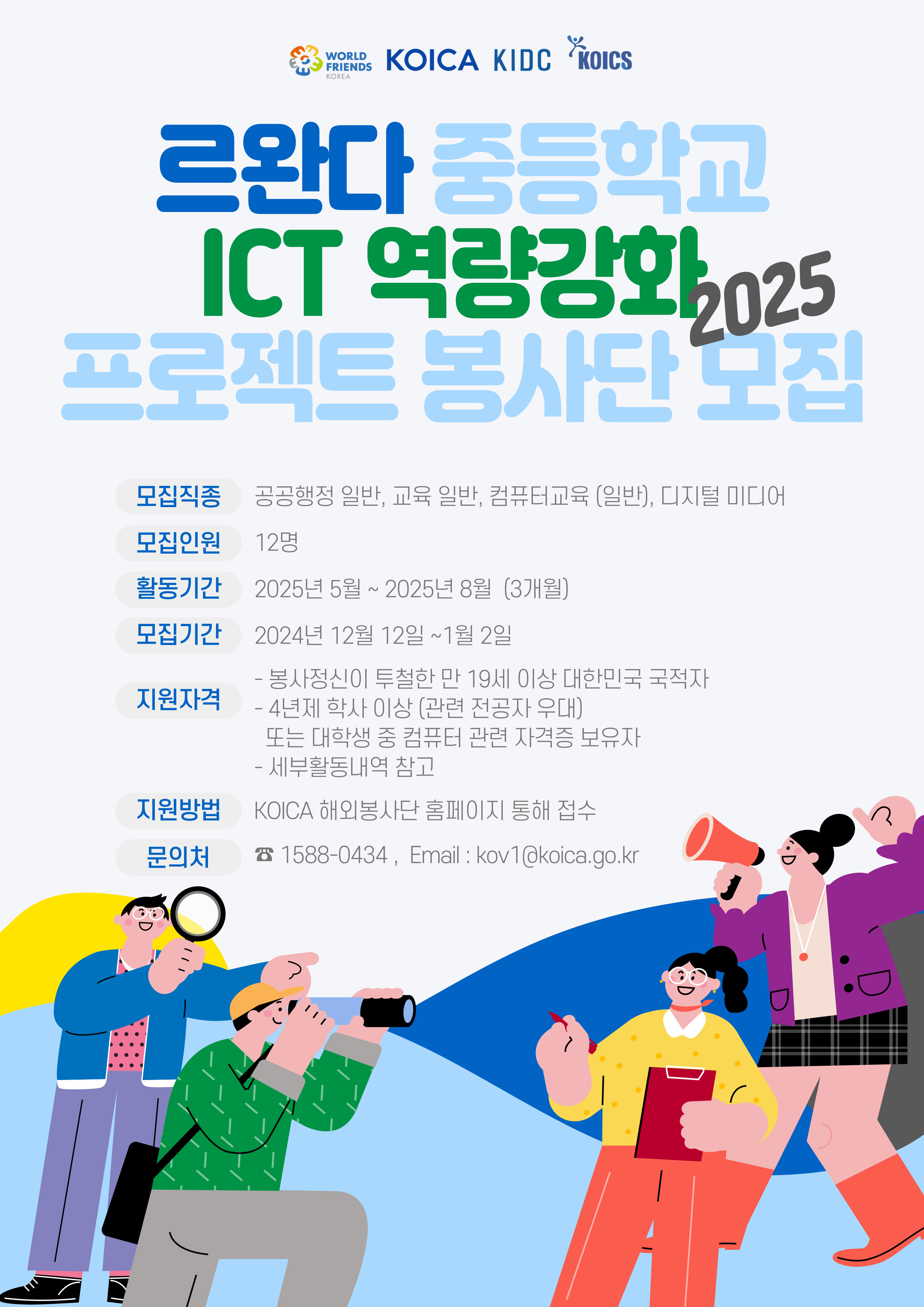 KOICA 르완다 중등학교 ICT 역량강화 프로젝트 봉사단(2기)