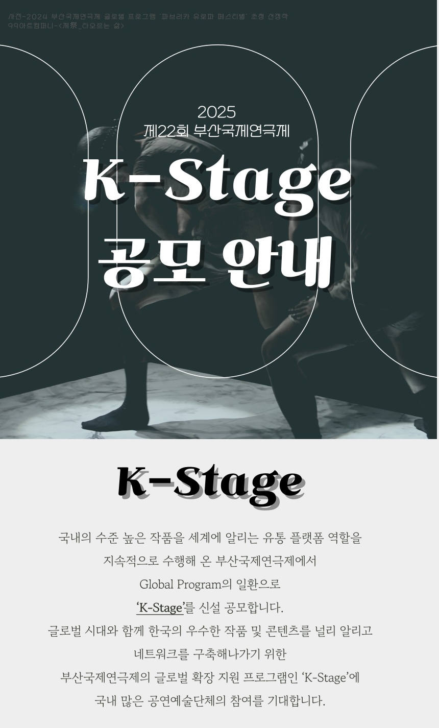 2025 제22회 부산국제연극제 K-Stage 공모