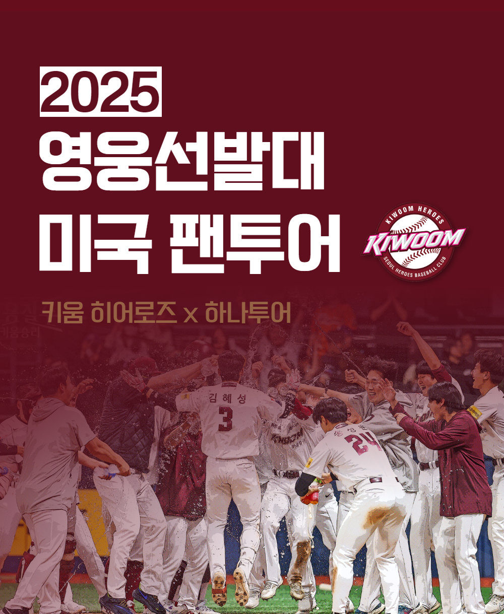 2025 영웅선발대 : 미국 팬투어