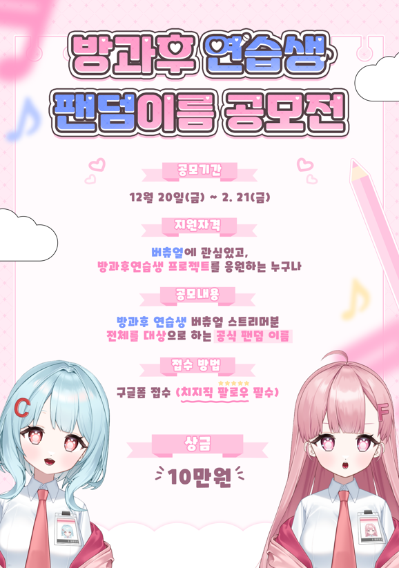 [방과후연습생] 팬덤이름 공모전