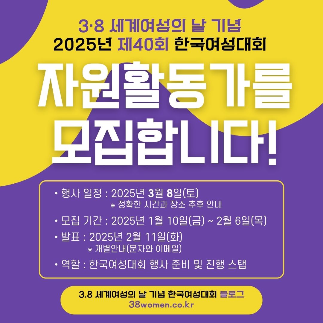 2025년 3.8세계여성의날 기념 제40회 한국여성대회