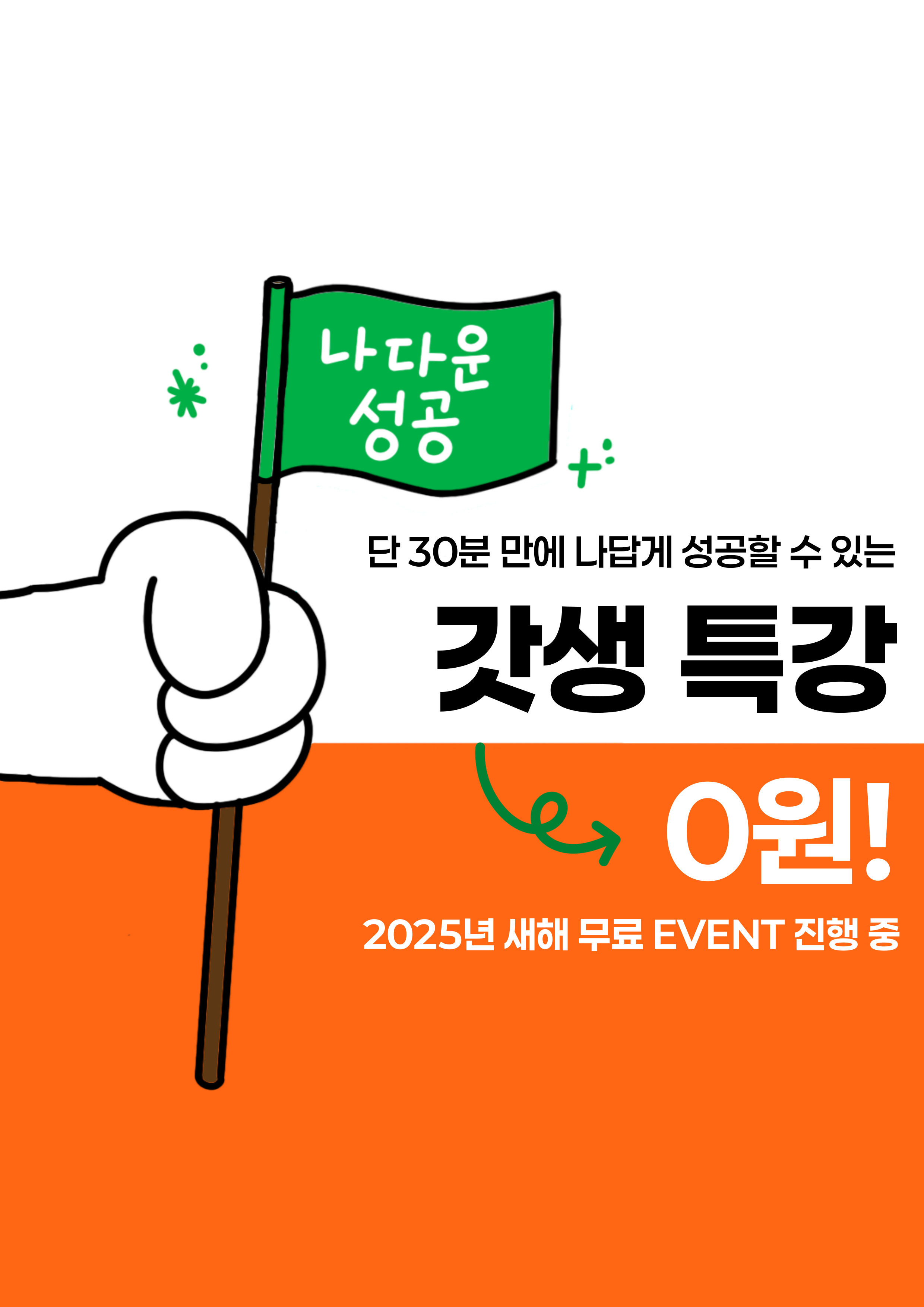 2025년 새해 EVENT_대학생 온라인 무료 갓생특강