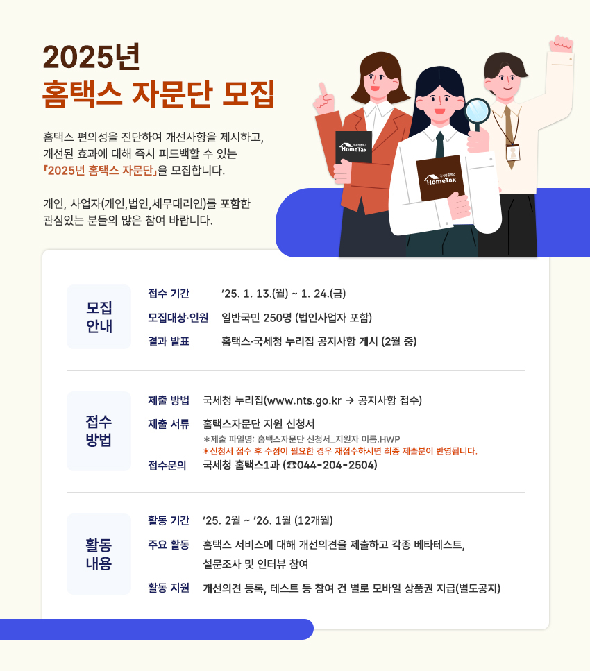 2025년 홈택스 자문단 모집