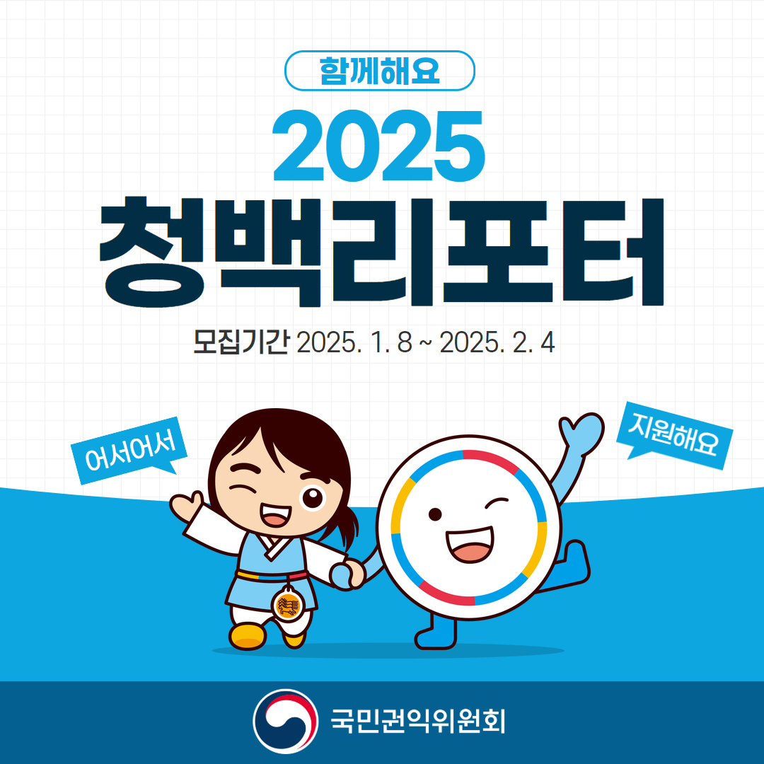 2025 청백리포터 모집 